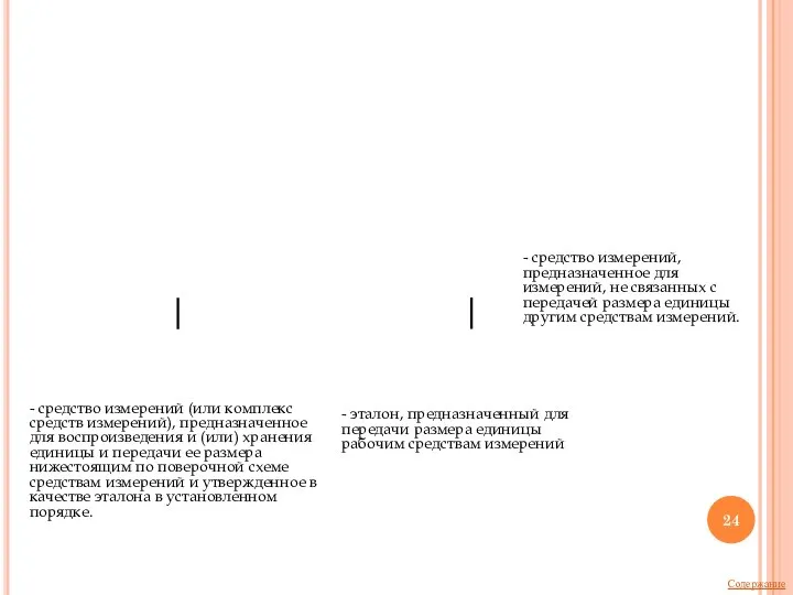 - средство измерений, предназначенное для измерений, не связанных с передачей размера единицы