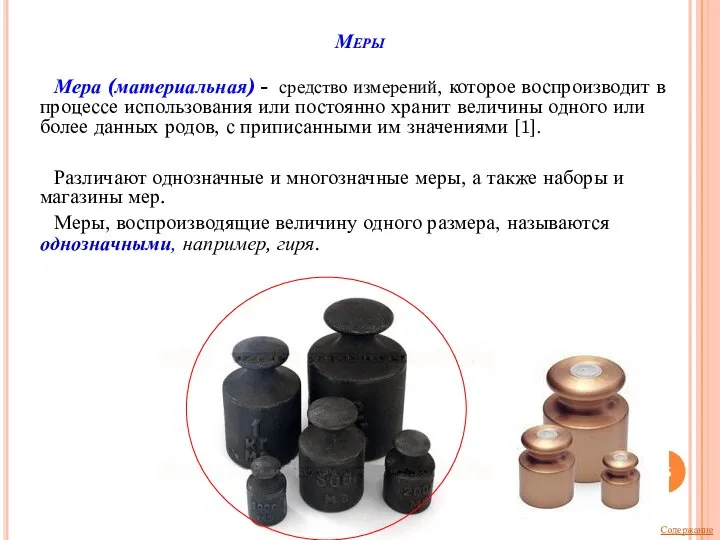 Меры Мера (материальная) - средство измерений, которое воспроизводит в процессе использования или
