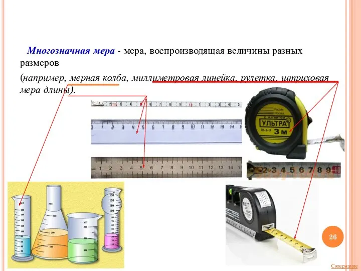 Многозначная мера - мера, воспроизводящая величины разных размеров (например, мерная колба, миллиметровая