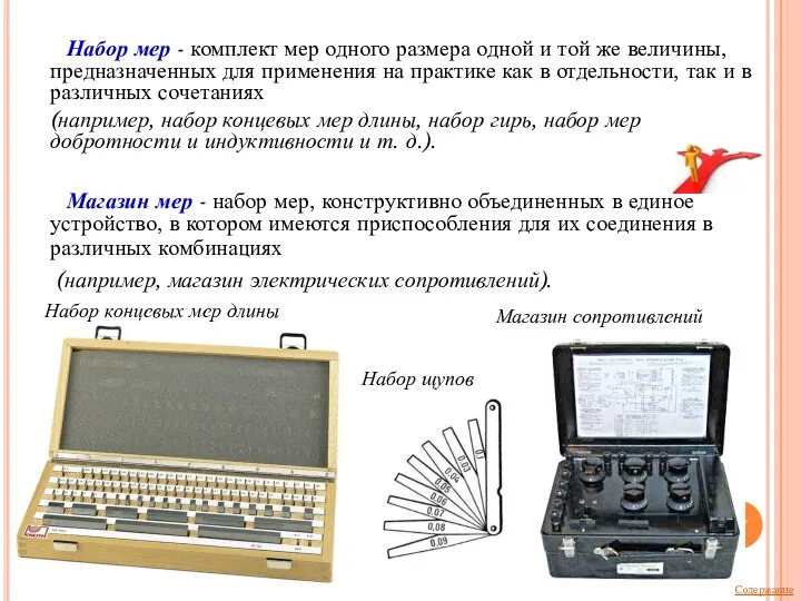 Набор мер - комплект мер одного размера одной и той же величины,