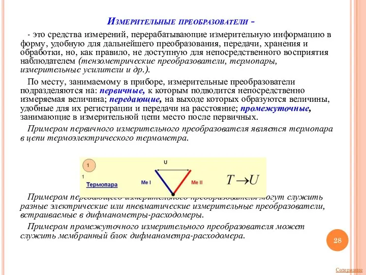 Измерительные преобразователи - - это средства измерений, перерабатывающие измерительную информацию в форму,