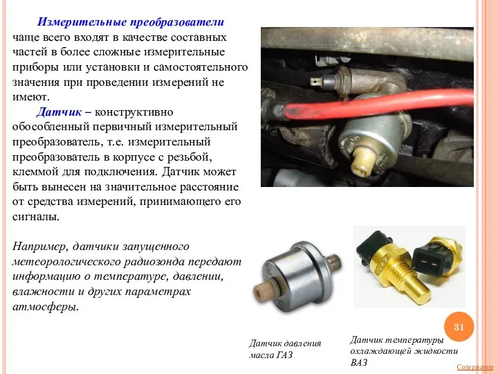 Измерительные преобразователи чаще всего входят в качестве составных частей в более сложные