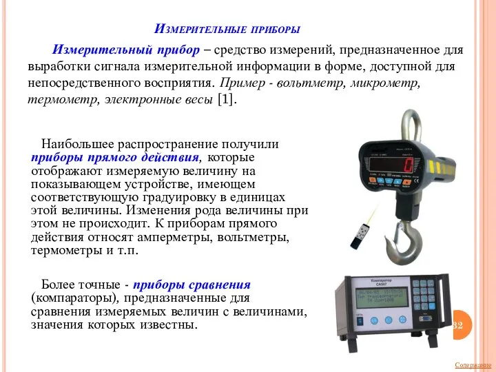 Измерительные приборы Измерительный прибор – средство измерений, предназначенное для выработки сигнала измерительной