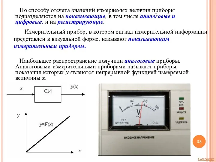 По способу отсчета значений измеряемых величин приборы подразделяются на показывающие, в том