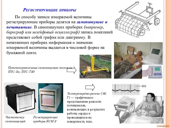 Регистрирующие приборы Частотомер самопишущий Регистрирующие приборы КСМ-2 Электрокардиограмма (ЭКГ) — графическое представления