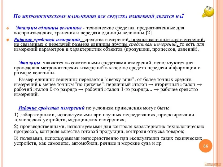 По метрологическому назначению все средства измерений делятся на: Эталоны единицы величины -