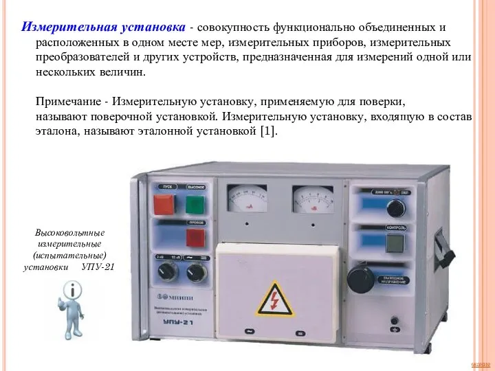 Измерительная установка - совокупность функционально объединенных и расположенных в одном месте мер,