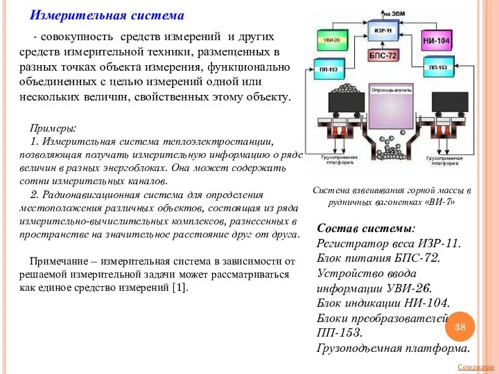 Система взвешивания горной массы в рудничных вагонетках «ВИ-7» Состав системы: Регистратор веса