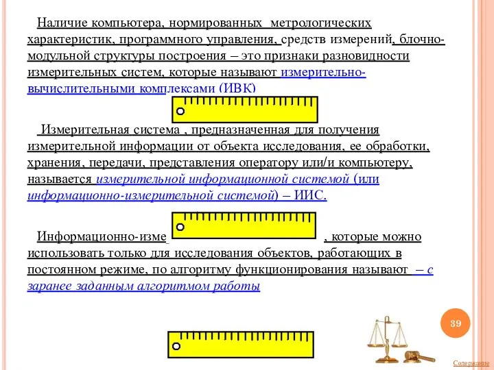 Наличие компьютера, нормированных метрологических характеристик, программного управления, средств измерений, блочно-модульной структуры построения