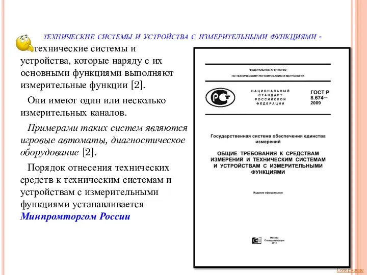 технические системы и устройства с измерительными функциями - - технические системы и