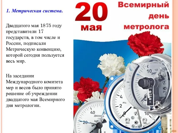 1. Метрическая система. Двадцатого мая 1875 году представители 17 государств, в том