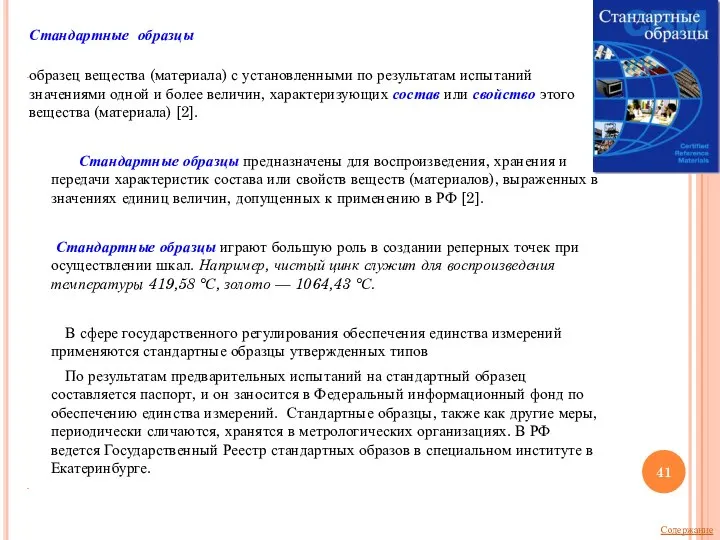 Стандартные образцы образец вещества (материала) с установленными по результатам испытаний значениями одной