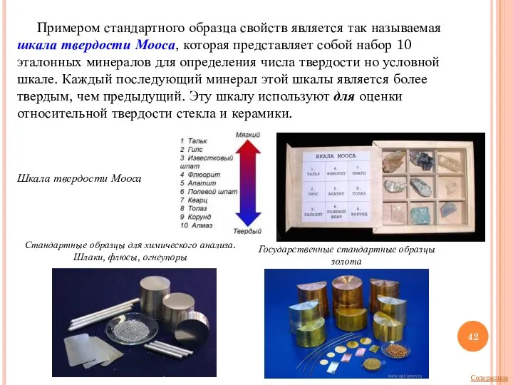 Примером стандартного образца свойств является так называемая шкала твердости Мооса, которая представляет