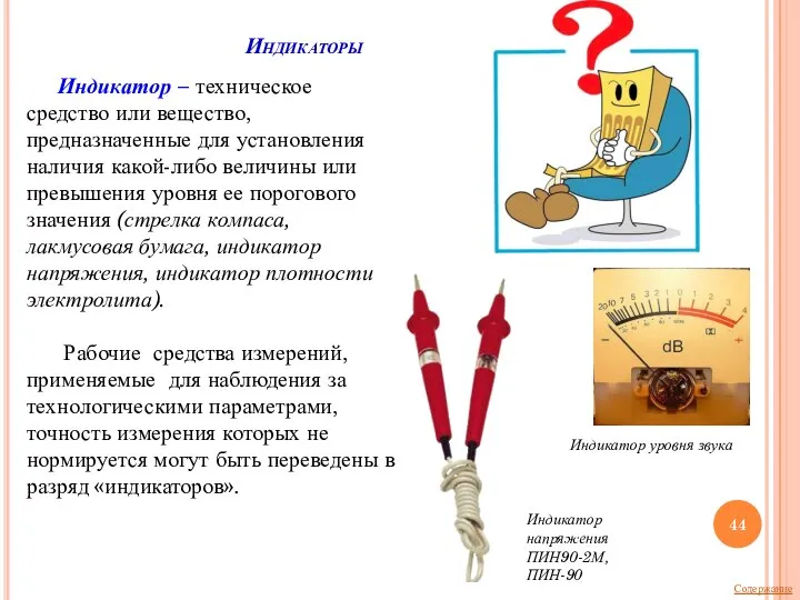 Индикаторы Индикатор – техническое средство или вещество, предназначенные для установления наличия какой-либо