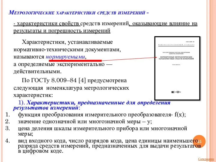 Метрологические характеристики средств измерений - - характеристики свойств средств измерений, оказывающие влияние