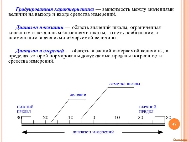 Градуированная характеристика — зависимость между значениями величин на выходе и входе средства