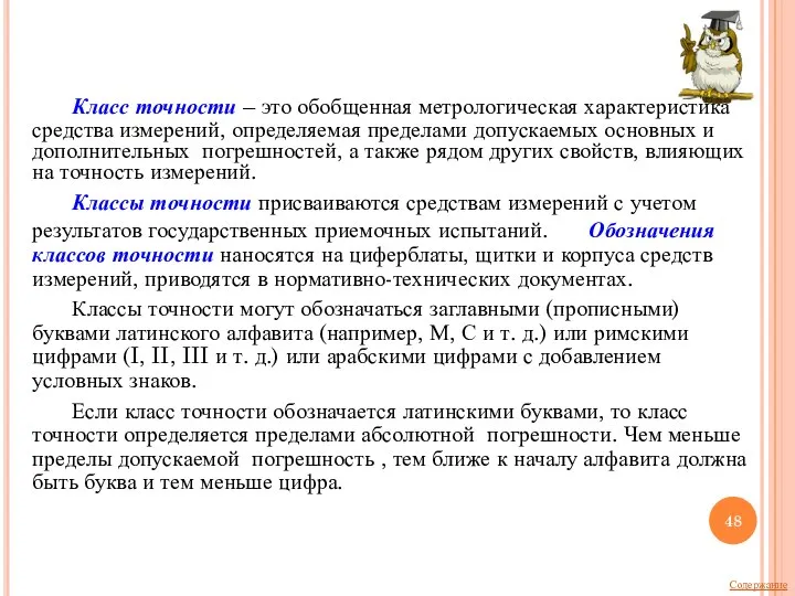 Класс точности – это обобщенная метрологическая характеристика средства измерений, определяемая пределами допускаемых