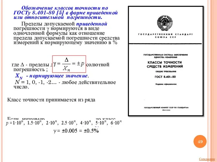 Обозначение классов точности по ГОСТу 8.401-80 [5] в форме приведенной или относительной