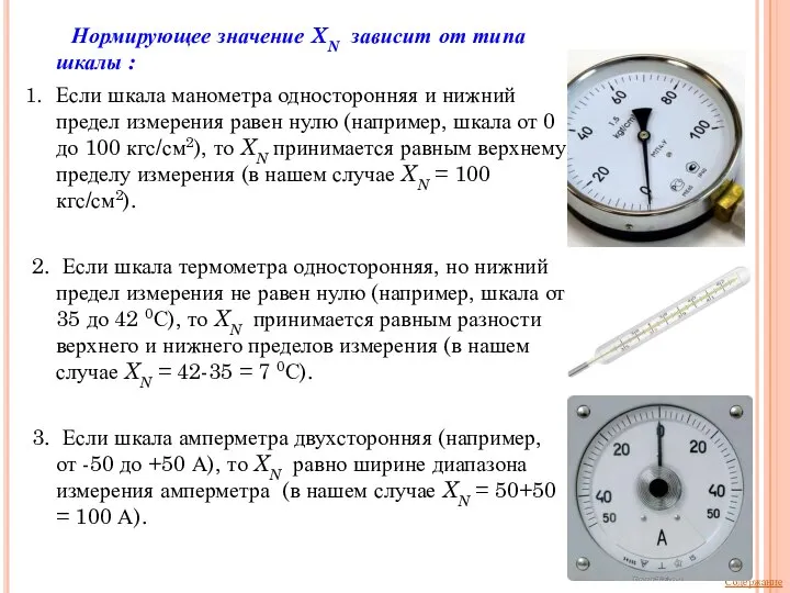 Нормирующее значение XN зависит от типа шкалы : Если шкала манометра односторонняя