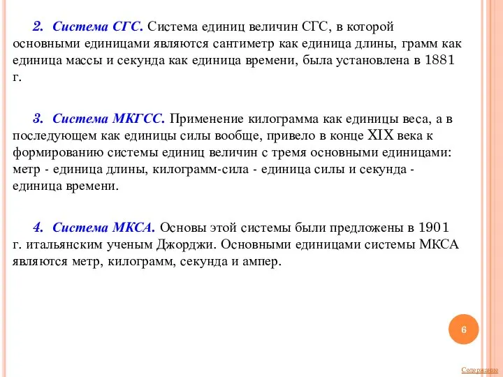 2. Система СГС. Система единиц величин СГС, в которой основными единицами являются