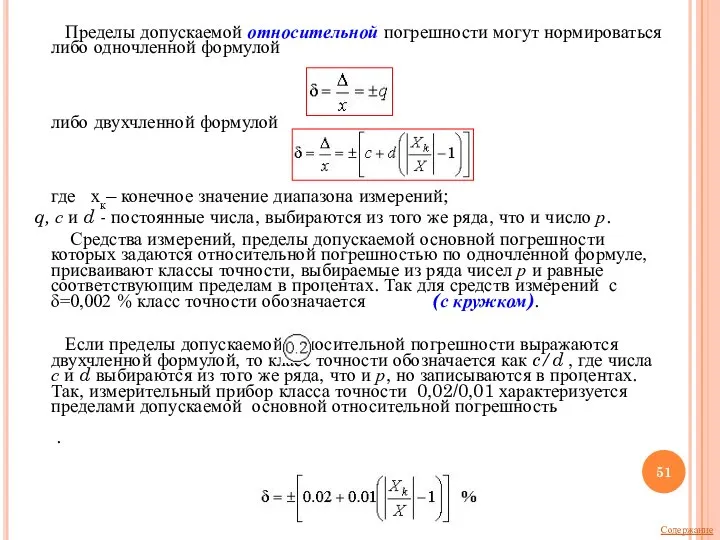 Пределы допускаемой относительной погрешности могут нормироваться либо одночленной формулой либо двухчленной формулой