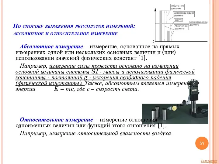 По способу выражения результатов измерений: абсолютное и относительное измерение Абсолютное измерение –