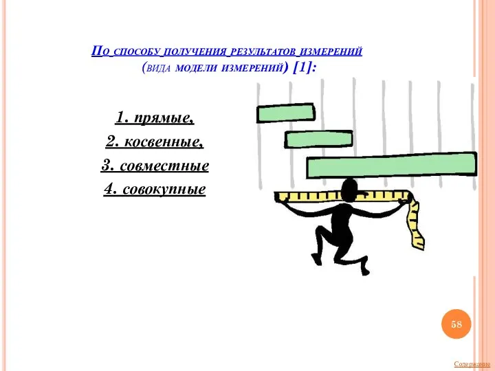 По способу получения результатов измерений (вида модели измерений) [1]: 1. прямые, 2.