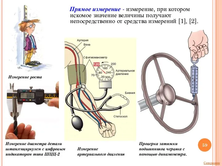 Прямое измерение - измерение, при котором искомое значение величины получают непосредственно от