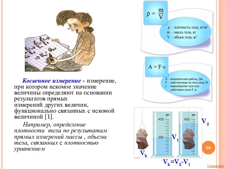 Косвенное измерение - измерение, при котором искомое значение величины определяют на основании