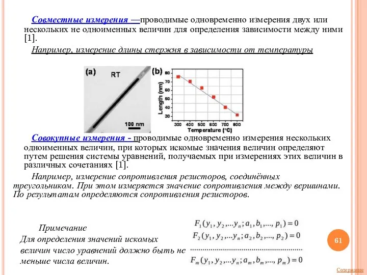 Совместные измерения —проводимые одновременно измерения двух или нескольких не одноименных величин для