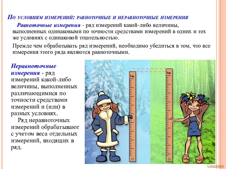 По условиям измерений: равноточные и неравноточные измерения Равноточные измерения - ряд измерений