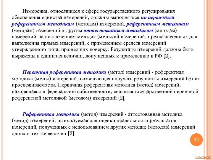 Измерения, относящиеся к сфере государственного регулирования обеспечения единства измерений, должны выполняться по