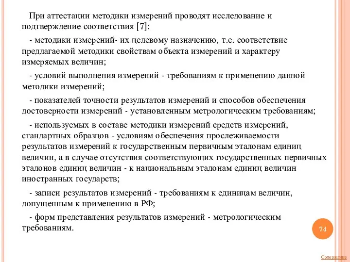 При аттестации методики измерений проводят исследование и подтверждение соответствия [7]: - методики