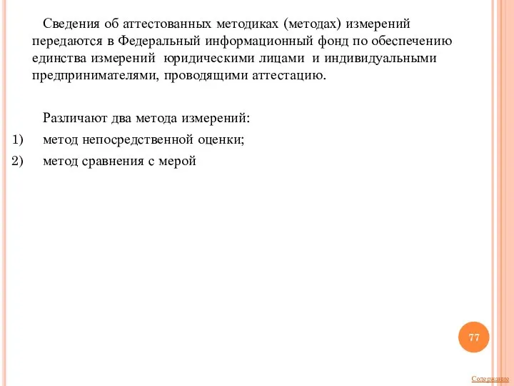 Сведения об аттестованных методиках (методах) измерений передаются в Федеральный информационный фонд по