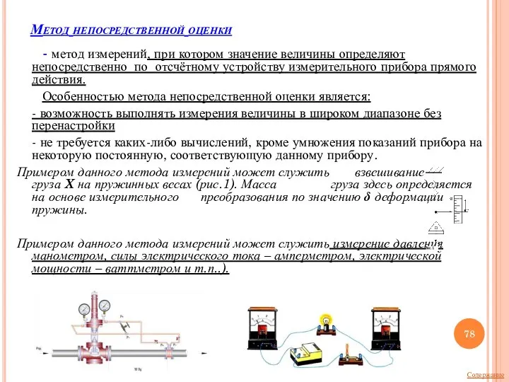 Метод непосредственной оценки - метод измерений, при котором значение величины определяют непосредственно