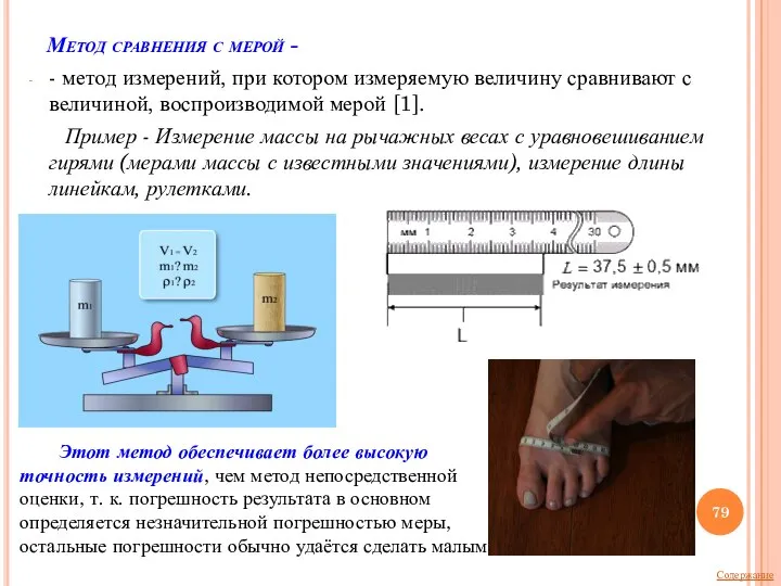 Метод сравнения с мерой - - метод измерений, при котором измеряемую величину