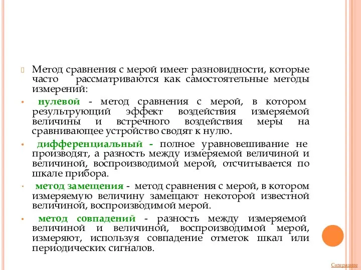 Метод сравнения с мерой имеет разновидности, которые часто рассматриваются как самостоятельные методы