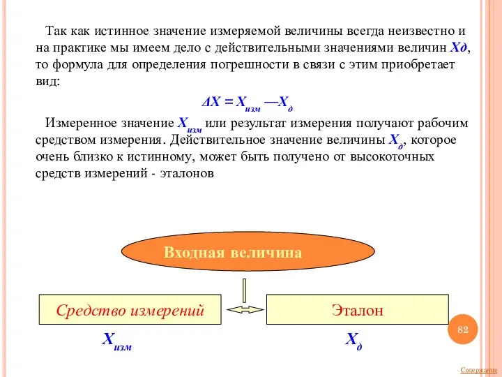 Так как истинное значение измеряемой величины всегда неизвестно и на практике мы