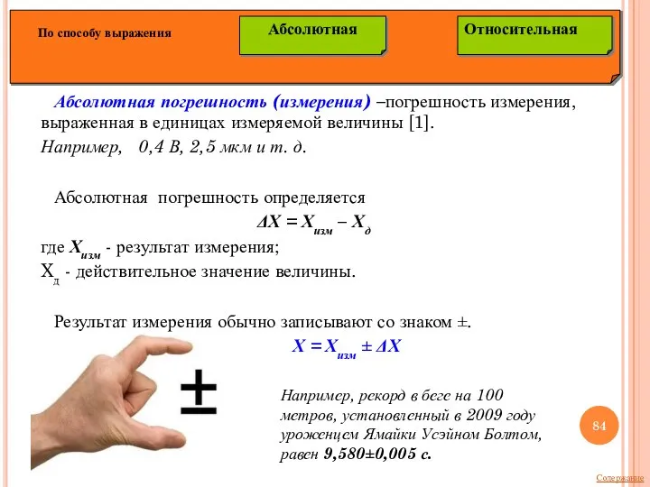 Абсолютная погрешность (измерения) –погрешность измерения, выраженная в единицах измеряемой величины [1]. Например,