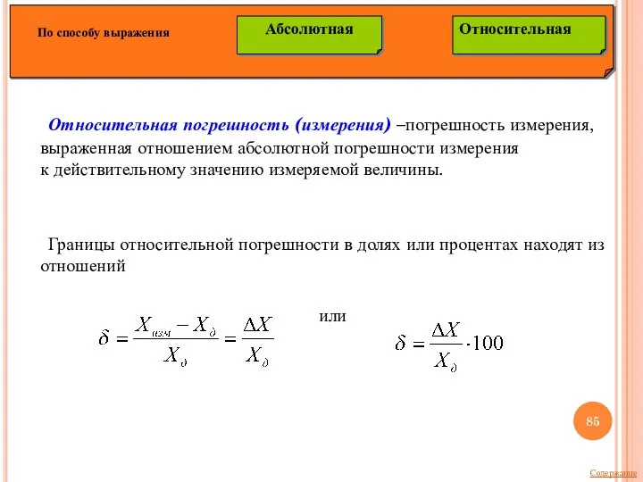 Относительная погрешность (измерения) –погрешность измерения, выраженная отношением абсолютной погрешности измерения к действительному