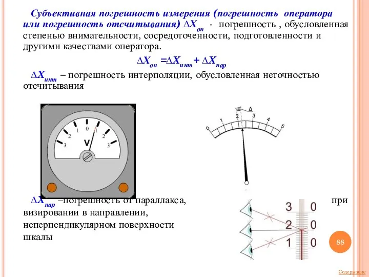 Субъективная погрешность измерения (погрешность оператора или погрешность отсчитывания) ∆Хоп - погрешность ,