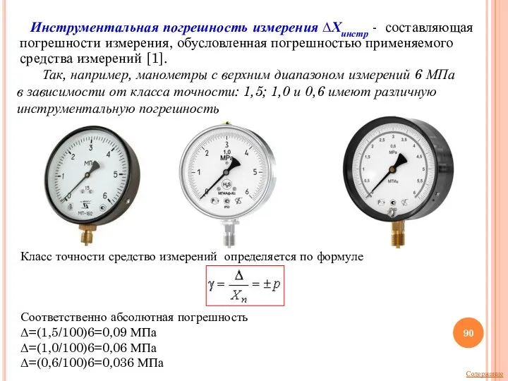 Инструментальная погрешность измерения ∆Хинстр - составляющая погрешности измерения, обусловленная погрешностью применяемого средства