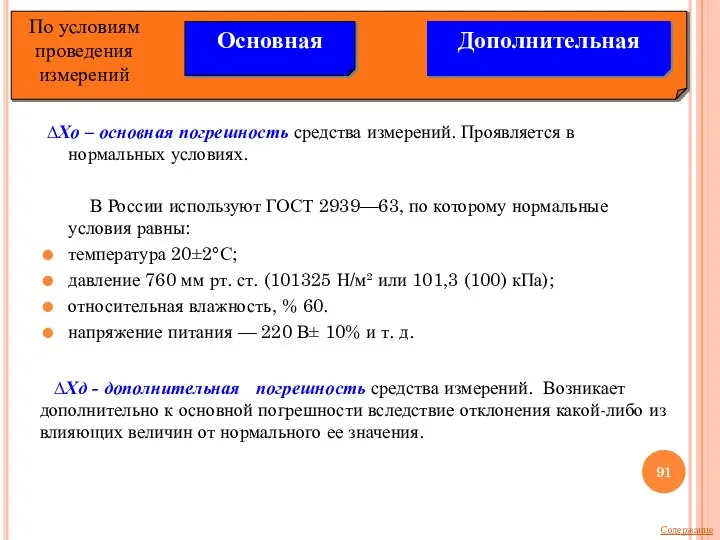 ∆Хо – основная погрешность средства измерений. Проявляется в нормальных условиях. В России