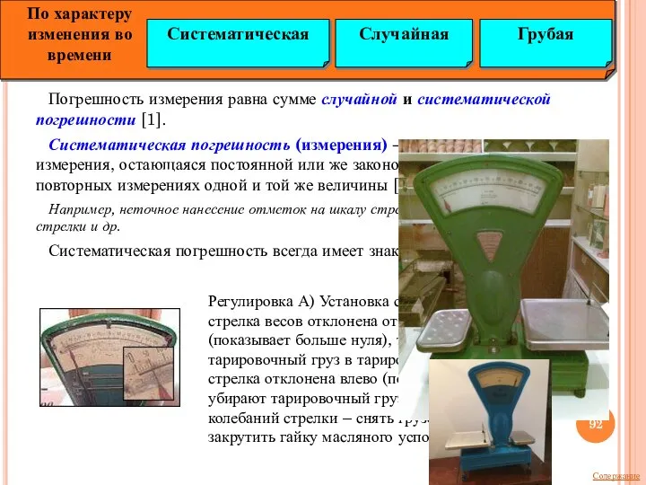 Погрешность измерения равна сумме случайной и систематической погрешности [1]. Систематическая погрешность (измерения)