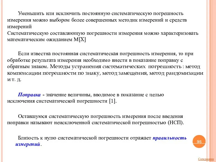 Уменьшить или исключить постоянную систематическую погрешность измерения можно выбором более совершенных методик