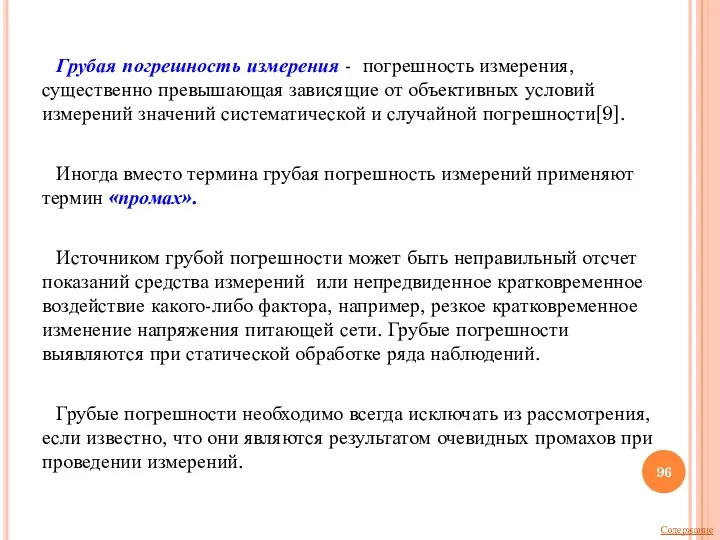 Грубая погрешность измерения - погрешность измерения, существенно превышающая зависящие от объективных условий