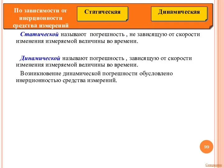 Статической называют погрешность , не зависящую от скорости изменения измеряемой величины во