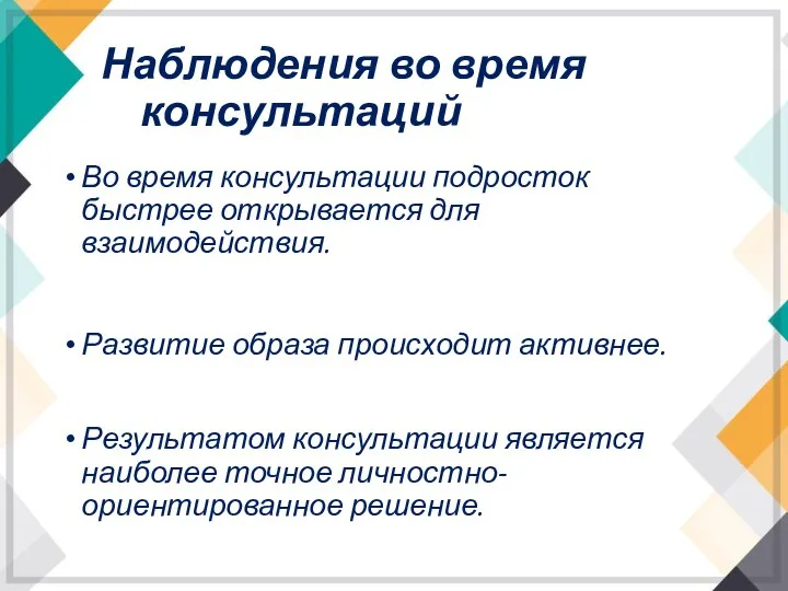 Наблюдения во время консультаций Во время консультации подросток быстрее открывается для взаимодействия.