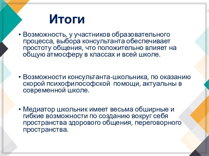 Итоги Возможность, у участников образовательного процесса, выбора консультанта обеспечивает простоту общения, что