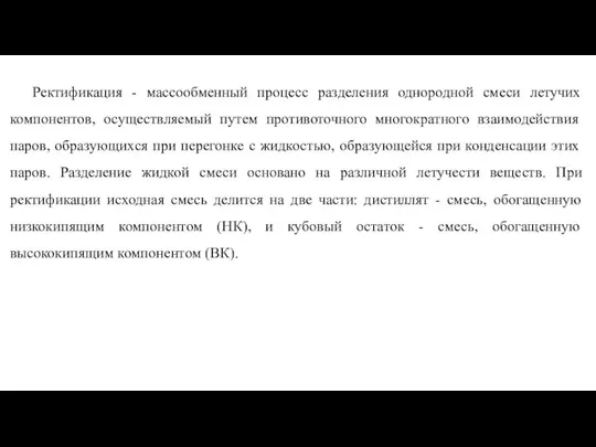 Ректификация - массообменный процесс разделения однородной смеси летучих компонентов, осуществляемый путем противоточного